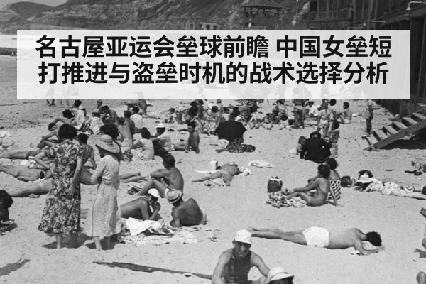 名古屋亚运会垒球前瞻 中国女垒短打推进与盗垒时机的战术选择分析